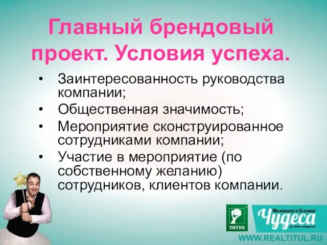 Главный брендовый проект. Условия успеха. Заинтересованность руководства компании; Общественная значимость; Мероприятие сконструированное