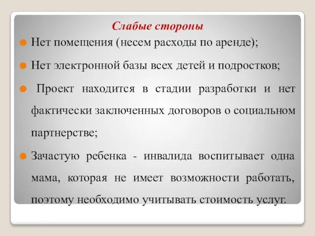 Слабые стороны Нет помещения (несем расходы по аренде); Нет электронной базы всех