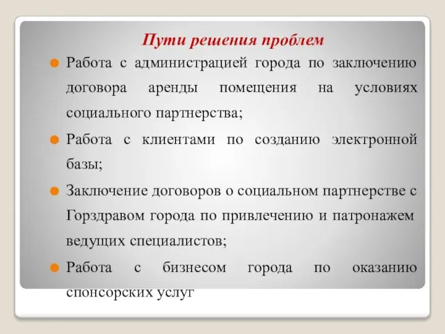 Пути решения проблем Работа с администрацией города по заключению договора аренды помещения