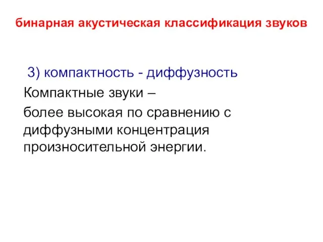 бинарная акустическая классификация звуков 3) компактность - диффузность Компактные звуки – более