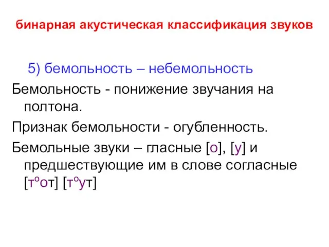 бинарная акустическая классификация звуков 5) бемольность – небемольность Бемольность - понижение звучания