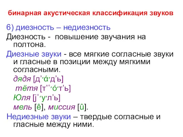 бинарная акустическая классификация звуков 6) диезность – недиезность Диезность - повышение звучания