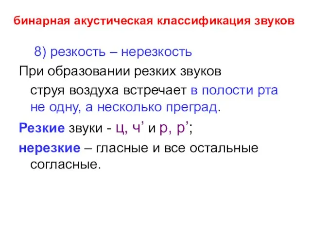 бинарная акустическая классификация звуков 8) резкость – нерезкость При образовании резких звуков