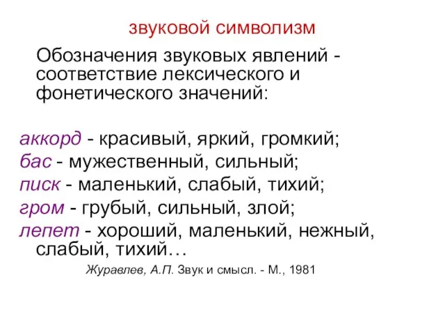 звуковой символизм Обозначения звуковых явлений - соответствие лексического и фонетического значений: аккорд