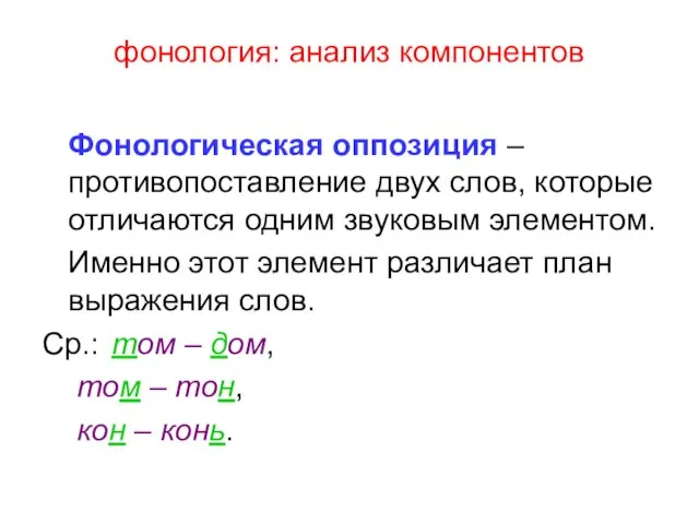 фонология: анализ компонентов Фонологическая оппозиция – противопоставление двух слов, которые отличаются одним