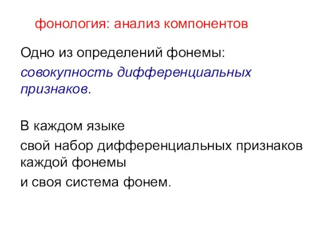 фонология: анализ компонентов Одно из определений фонемы: совокупность дифференциальных признаков. В каждом