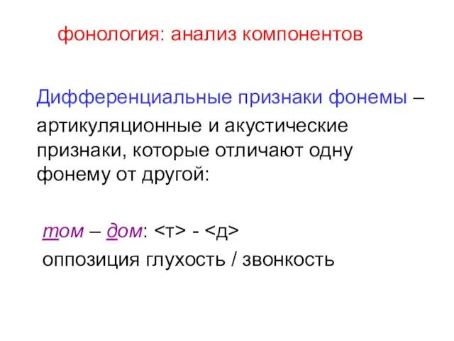 фонология: анализ компонентов Дифференциальные признаки фонемы – артикуляционные и акустические признаки, которые