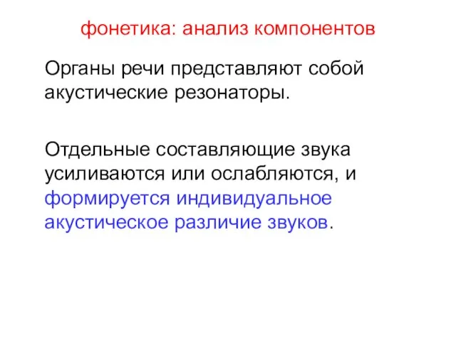 фонетика: анализ компонентов Органы речи представляют собой акустические резонаторы. Отдельные составляющие звука