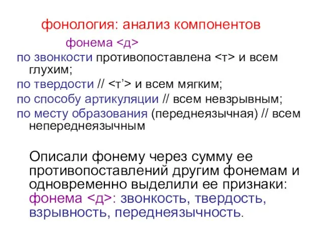 фонология: анализ компонентов фонема по звонкости противопоставлена и всем глухим; по твердости