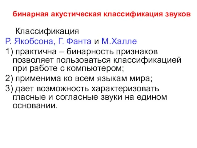 бинарная акустическая классификация звуков Классификация Р. Якобсона, Г. Фанта и М.Халле 1)