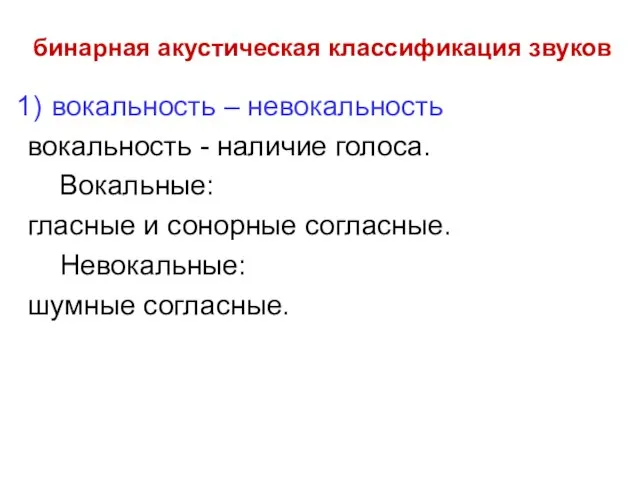 бинарная акустическая классификация звуков вокальность – невокальность вокальность - наличие голоса. Вокальные: