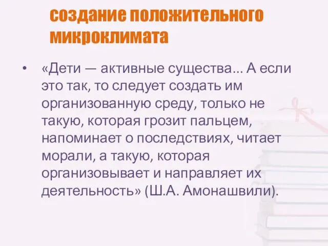 создание положительного микроклимата «Дети — активные существа... А если это так, то