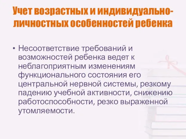 Учет возрастных и индивидуально-личностных особенностей ребенка Несоответствие требований и возможностей ребенка ведет