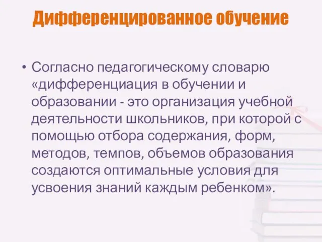 Дифференцированное обучение Согласно педагогическому словарю «дифференциация в обучении и образовании - это