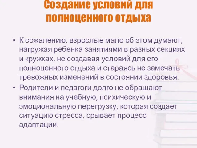 Создание условий для полноценного отдыха К сожалению, взрослые мало об этом думают,