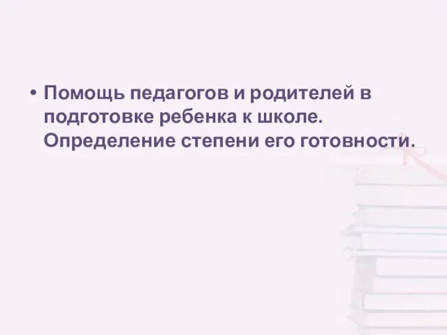 Помощь педагогов и родителей в подготовке ребенка к школе. Определение степени его готовности.