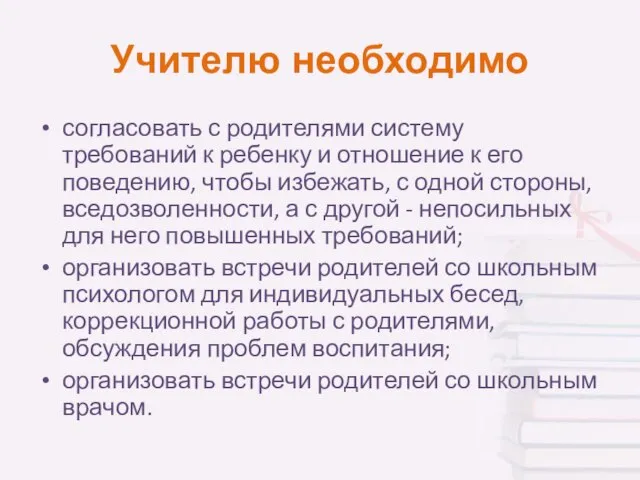 Учителю необходимо согласовать с родителями систему требований к ребенку и отношение к