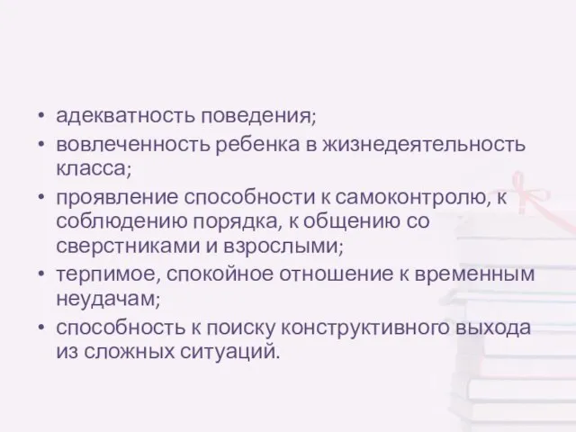 адекватность поведения; вовлеченность ребенка в жизнедеятельность класса; проявление способности к самоконтролю, к