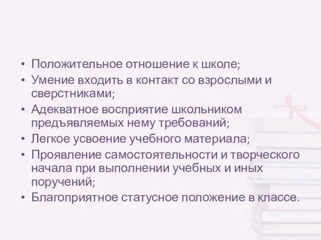 Положительное отношение к школе; Умение входить в контакт со взрослыми и сверстниками;