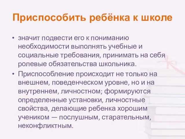 Приспособить ребёнка к школе значит подвести его к пониманию необходимости выполнять учебные