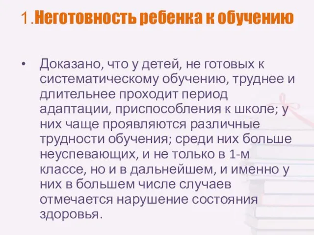 1.Неготовность ребенка к обучению Доказано, что у детей, не готовых к систематическому