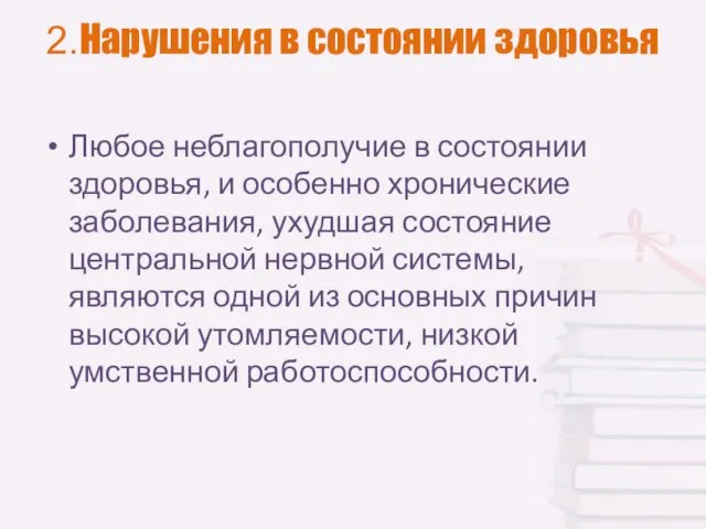 2.Нарушения в состоянии здоровья Любое неблагополучие в состоянии здоровья, и особенно хронические