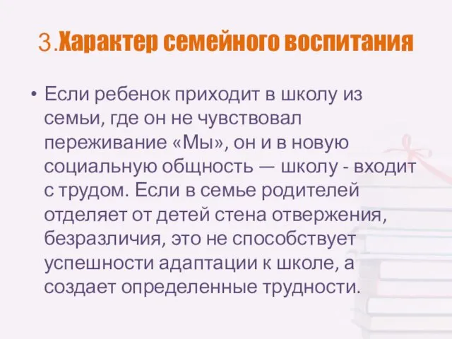 3.Характер семейного воспитания Если ребенок приходит в школу из семьи, где он