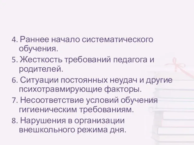 4. Раннее начало систематического обучения. 5. Жесткость требований педагога и родителей. 6.