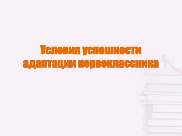 Условия успешности адаптации первоклассника