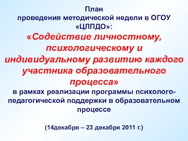 План проведения методической недели в ОГОУ «ЦЛПДО»: «Содействие личностному, психологическому и индивидуальному