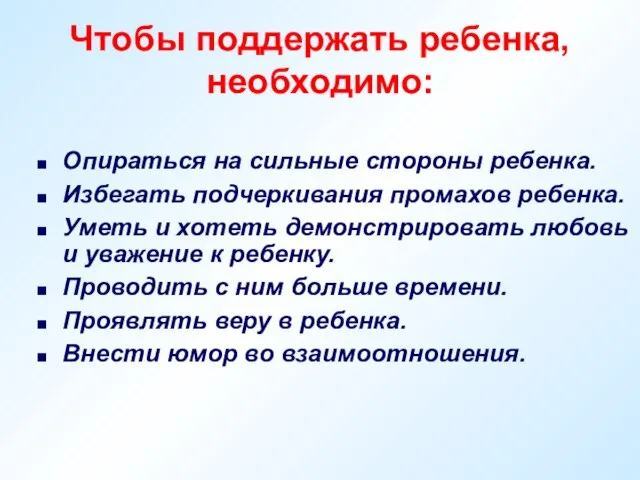 Чтобы поддержать ребенка, необходимо: Опираться на сильные стороны ребенка. Избегать подчеркивания промахов