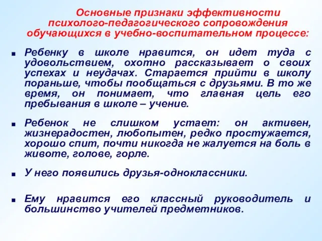 Основные признаки эффективности психолого-педагогического сопровождения обучающихся в учебно-воспитательном процессе: Ребенку в школе