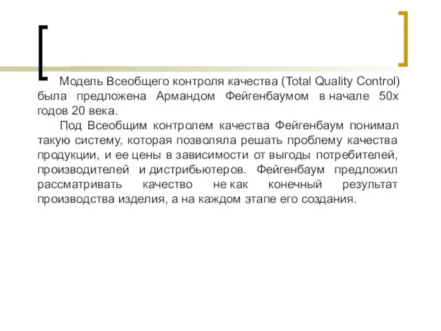 Модель Всеобщего контроля качества (Total Quality Control) была предложена Армандом Фейгенбаумом в