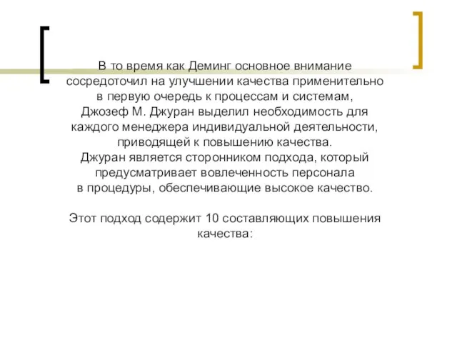 В то время как Деминг основное внимание сосредоточил на улучшении качества применительно