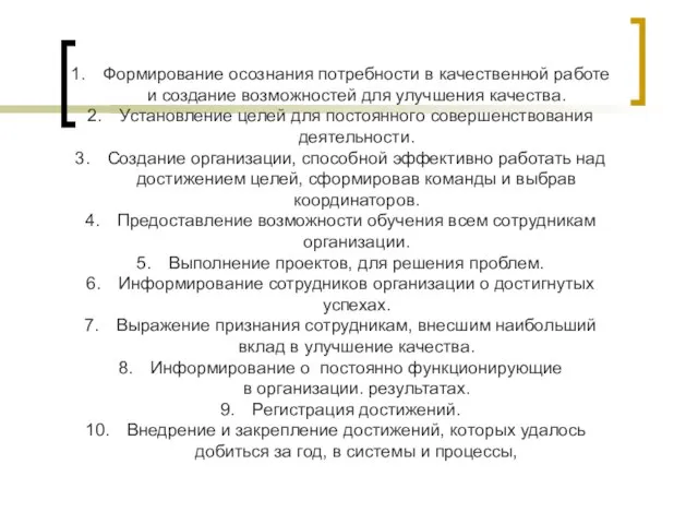 Формирование осознания потребности в качественной работе и создание возможностей для улучшения качества.