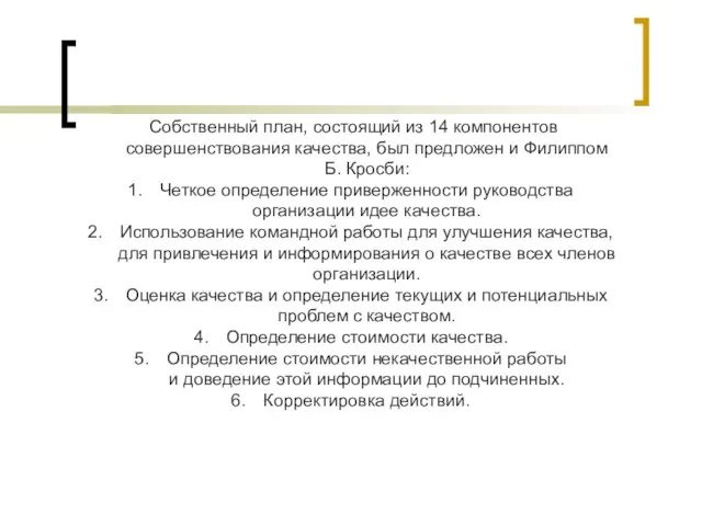 Собственный план, состоящий из 14 компонентов совершенствования качества, был предложен и Филиппом