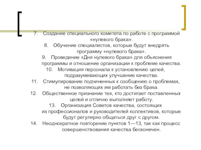 Создание специального комитета по работе с программой «нулевого брака». Обучение специалистов, которые