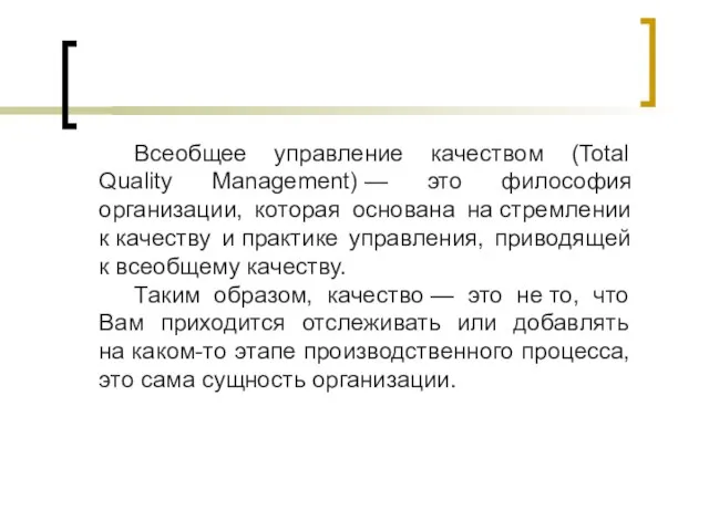 Всеобщее управление качеством (Total Quality Management) — это философия организации, которая основана