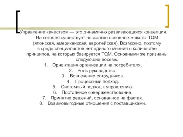 Управление качеством — это динамично развивающаяся концепция. На сегодня существует несколько основных