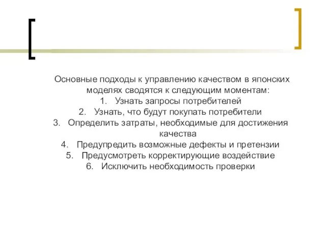 Основные подходы к управлению качеством в японских моделях сводятся к следующим моментам: