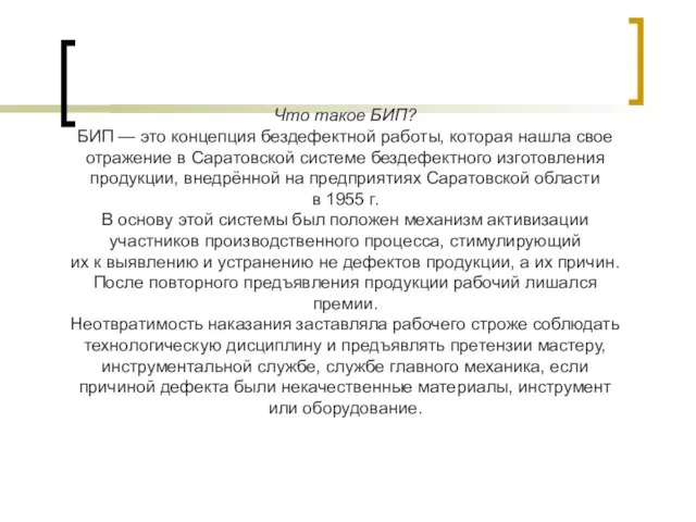 Что такое БИП? БИП — это концепция бездефектной работы, которая нашла свое