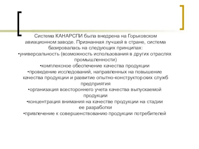 Система КАНАРСПИ была внедрена на Горьковском авиационном заводе. Признанная лучшей в стране,