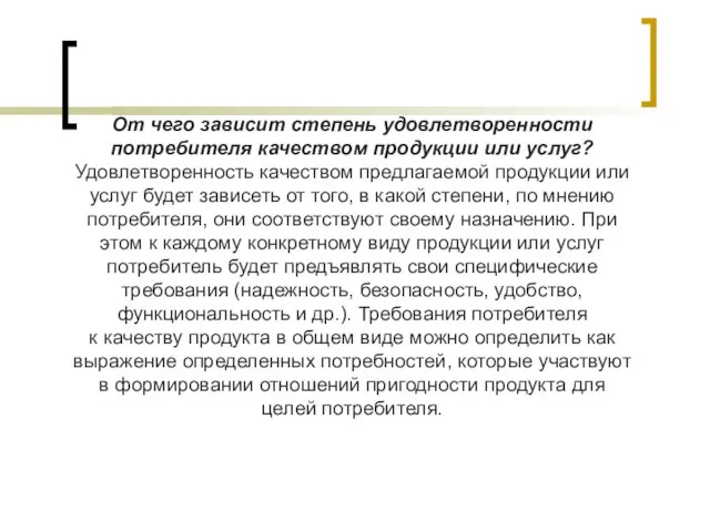 От чего зависит степень удовлетворенности потребителя качеством продукции или услуг? Удовлетворенность качеством