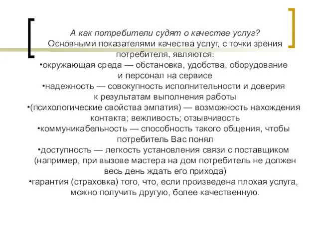 А как потребители судят о качестве услуг? Основными показателями качества услуг, с