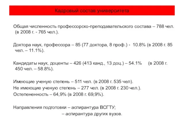 Кадровый состав университета Общая численность профессорско-преподавательского состава – 788 чел. (в 2008