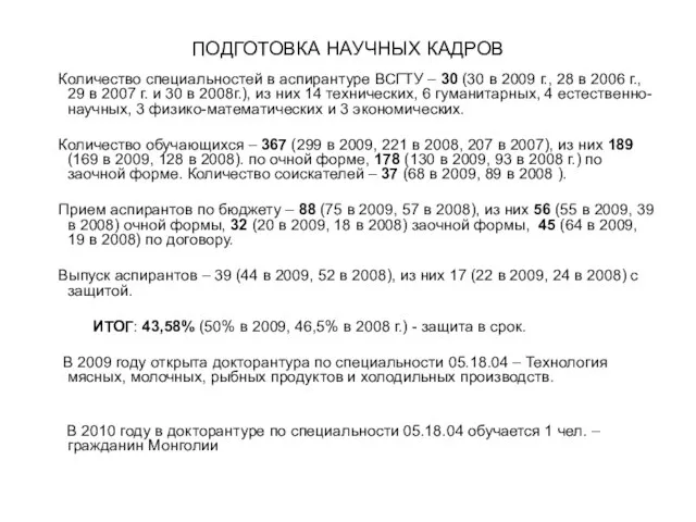 ПОДГОТОВКА НАУЧНЫХ КАДРОВ Количество специальностей в аспирантуре ВСГТУ – 30 (30 в