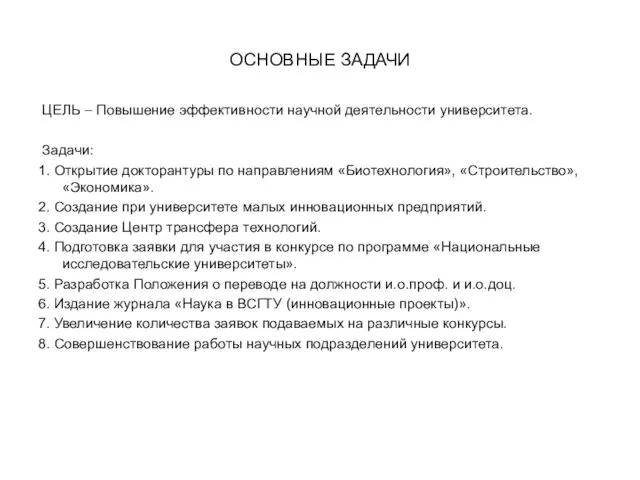 ОСНОВНЫЕ ЗАДАЧИ ЦЕЛЬ – Повышение эффективности научной деятельности университета. Задачи: 1. Открытие