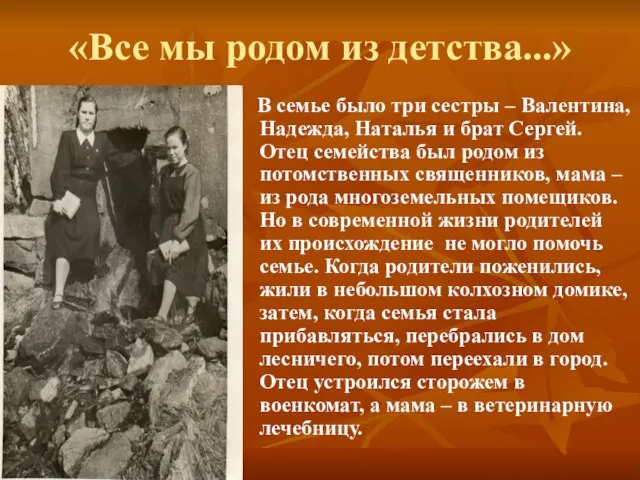 «Все мы родом из детства...» В семье было три сестры – Валентина,