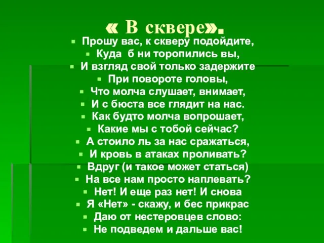 « В сквере». Прошу вас, к скверу подойдите, Куда б ни торопились