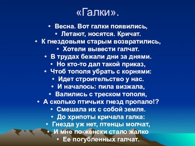 «Галки». Весна. Вот галки появились, Летают, носятся. Кричат. К гнездовьям старым возвратились,